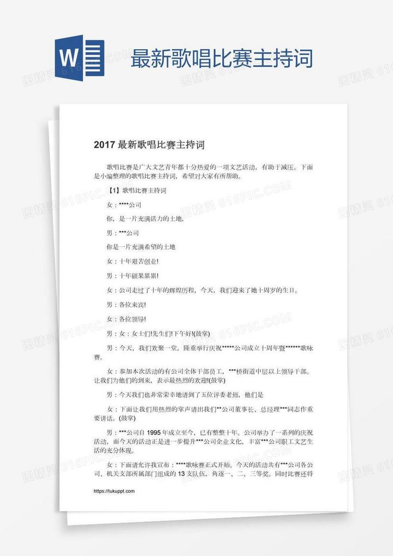 最新歌唱比赛主持词