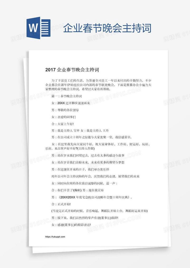 企业春节晚会主持词