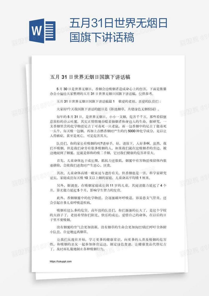 五月31日世界无烟日国旗下讲话稿