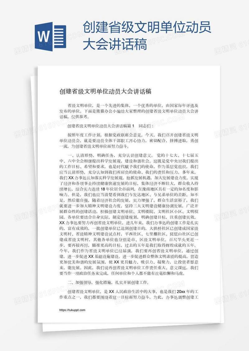 创建省级文明单位动员大会讲话稿
