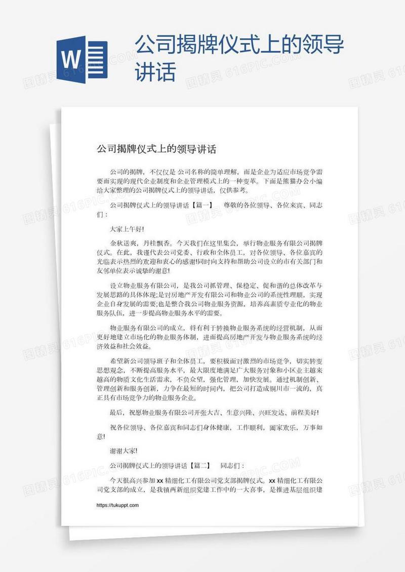 公司揭牌仪式上的领导讲话