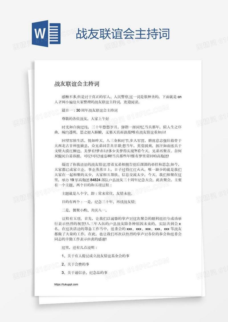 战友联谊会主持词
