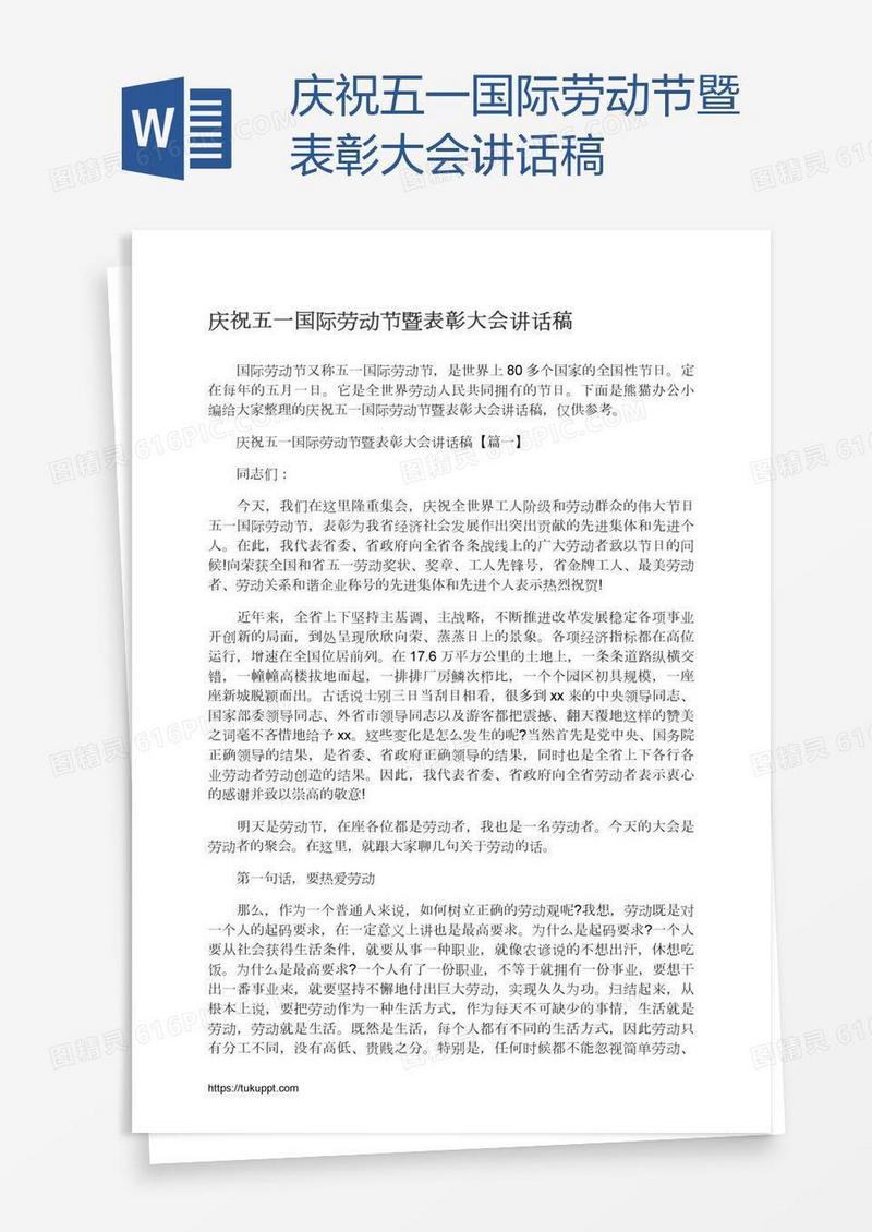 庆祝五一国际劳动节暨表彰大会讲话稿