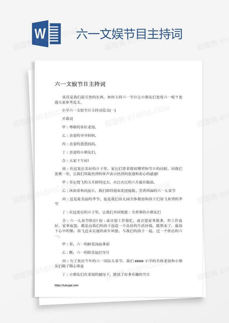 六一文娱节目主持词