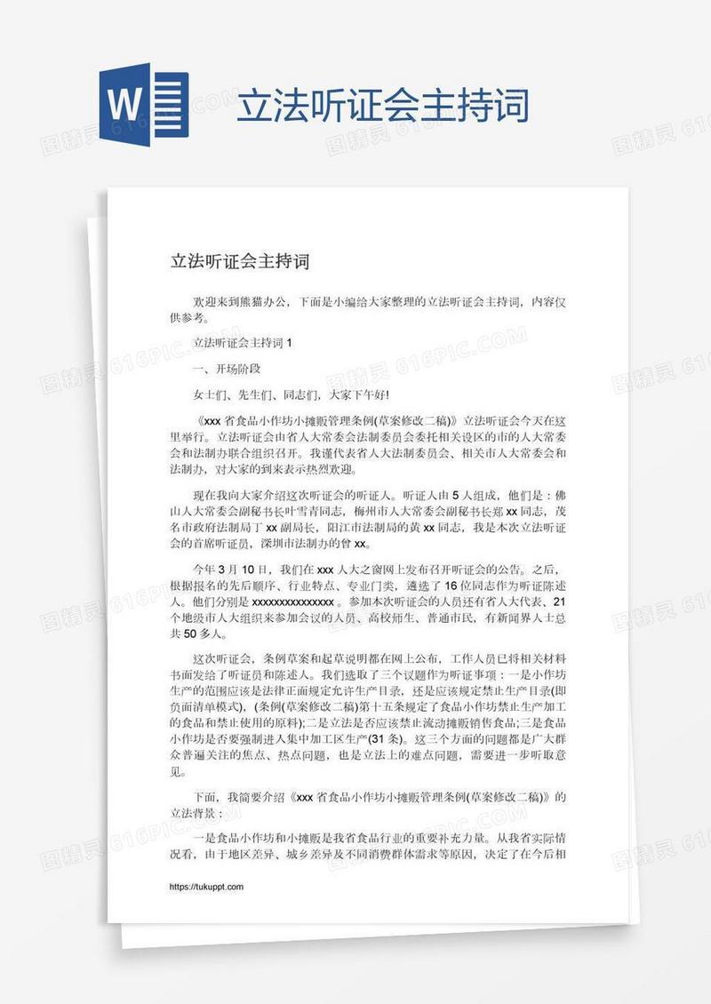 立法听证会主持词