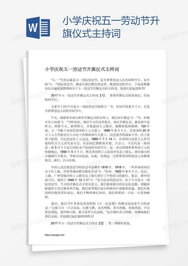 小学庆祝五一劳动节升旗仪式主持词