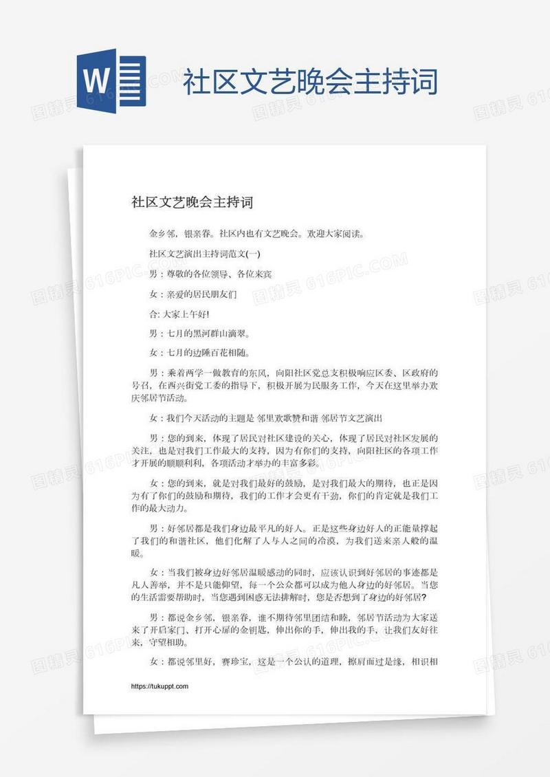 社区文艺晚会主持词