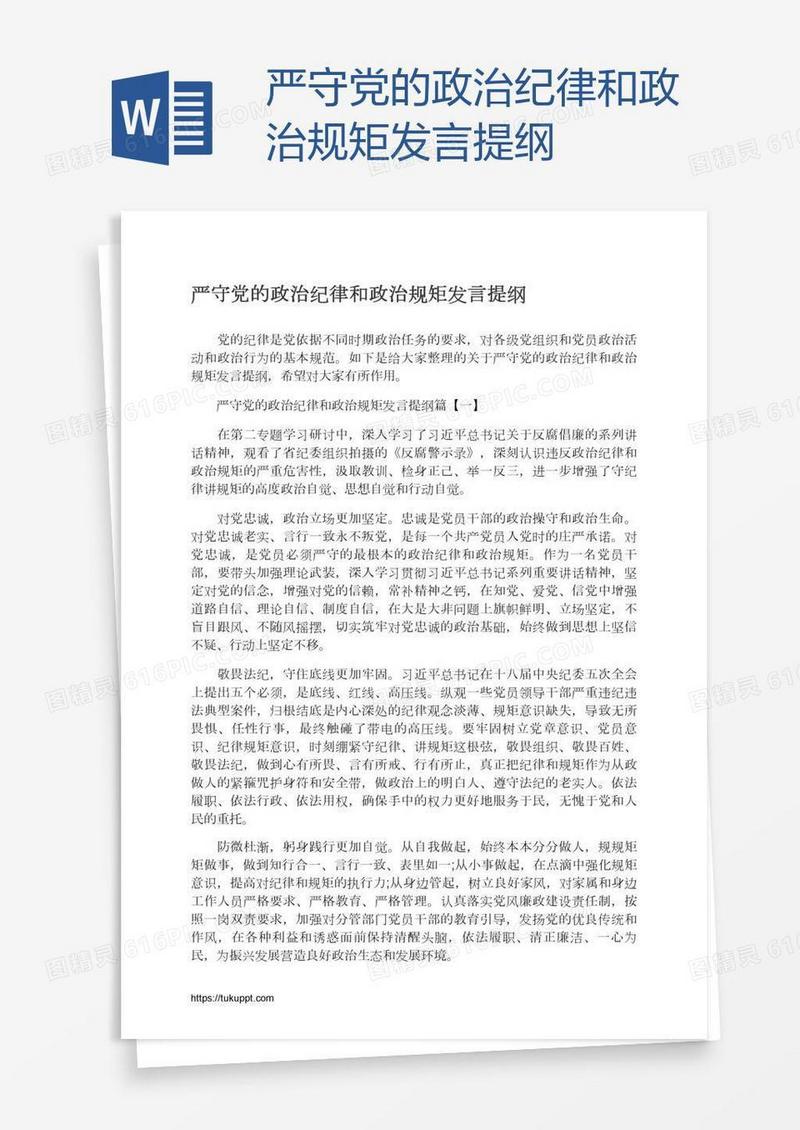 严守党的政治纪律和政治规矩发言提纲