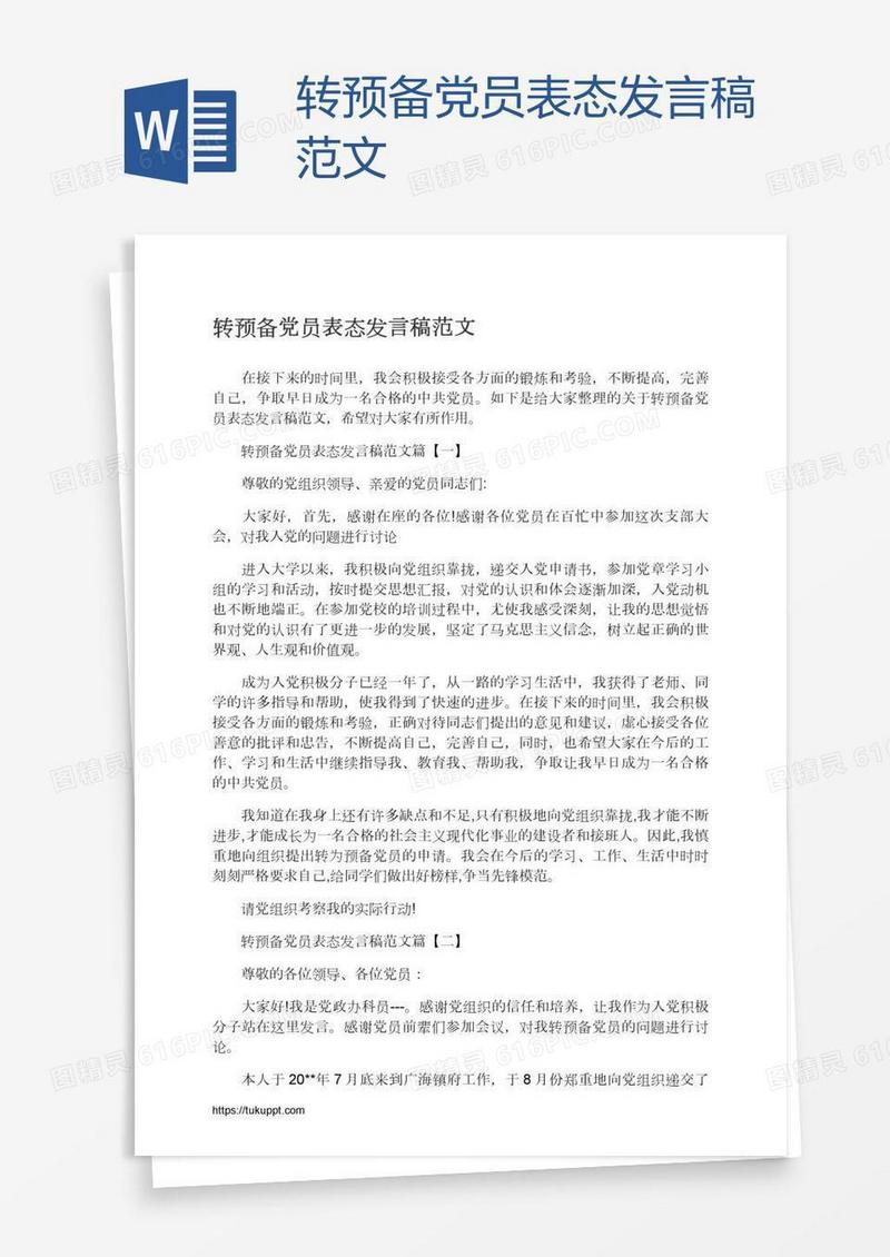 转预备党员表态发言稿范文