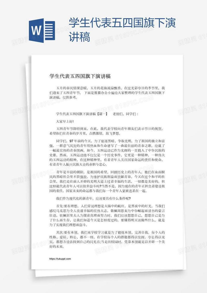 学生代表五四国旗下演讲稿