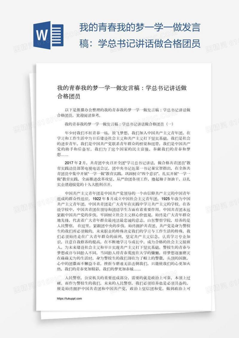 我的青春我的梦一学一做发言稿：学总书记讲话做合格团员
