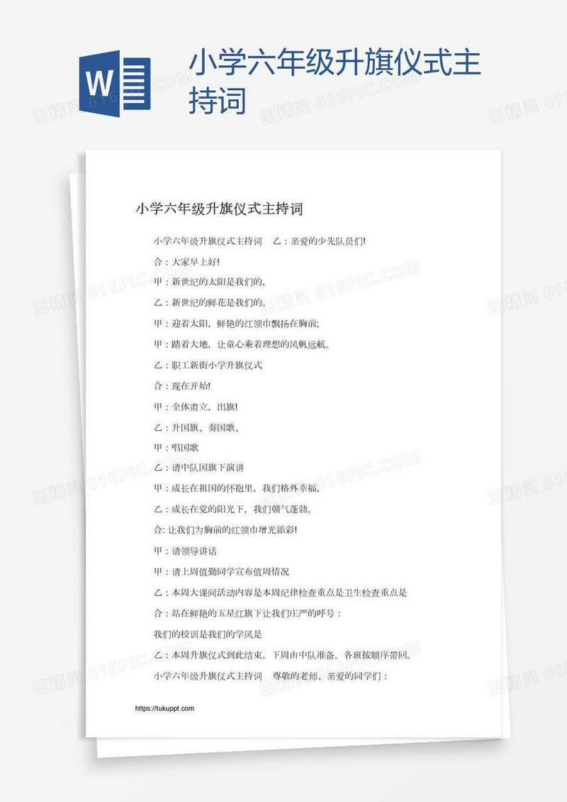 小学六年级升旗仪式主持词