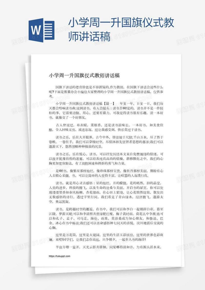 小学周一升国旗仪式教师讲话稿