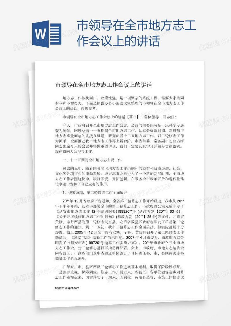 市领导在全市地方志工作会议上的讲话