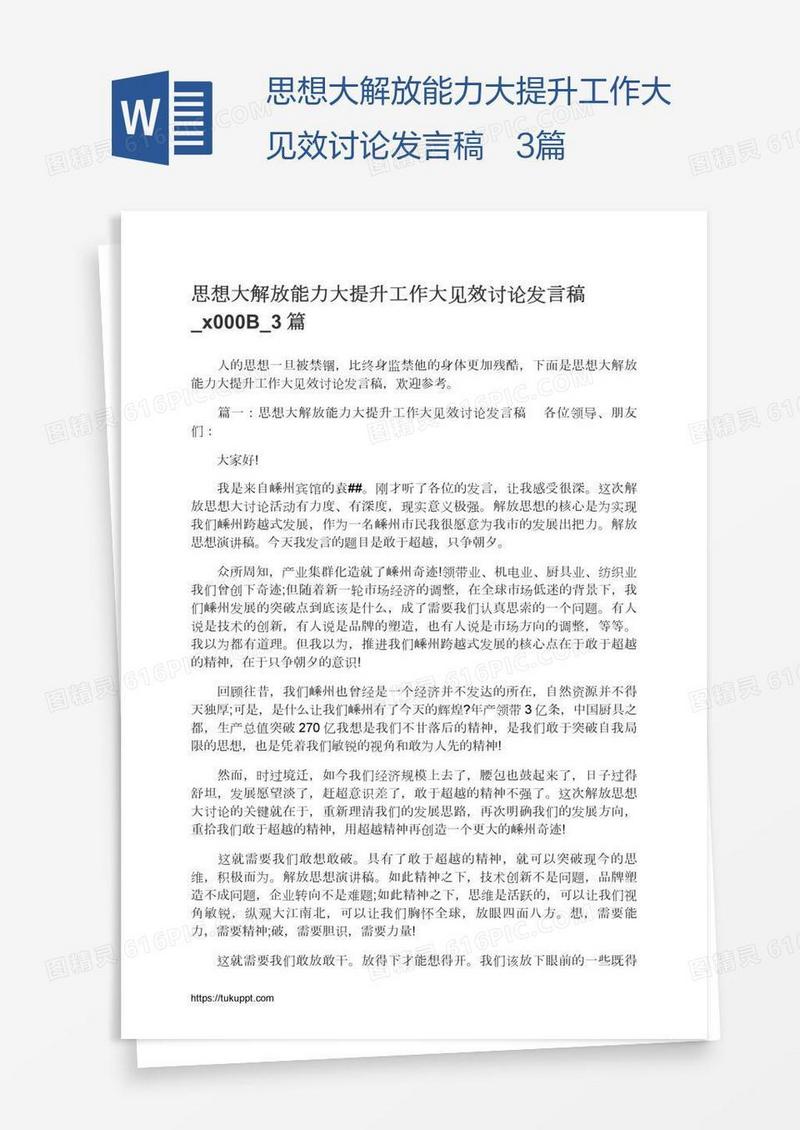 思想大解放能力大提升工作大见效讨论发言稿​3篇