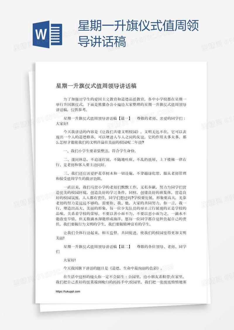 星期一升旗仪式值周领导讲话稿