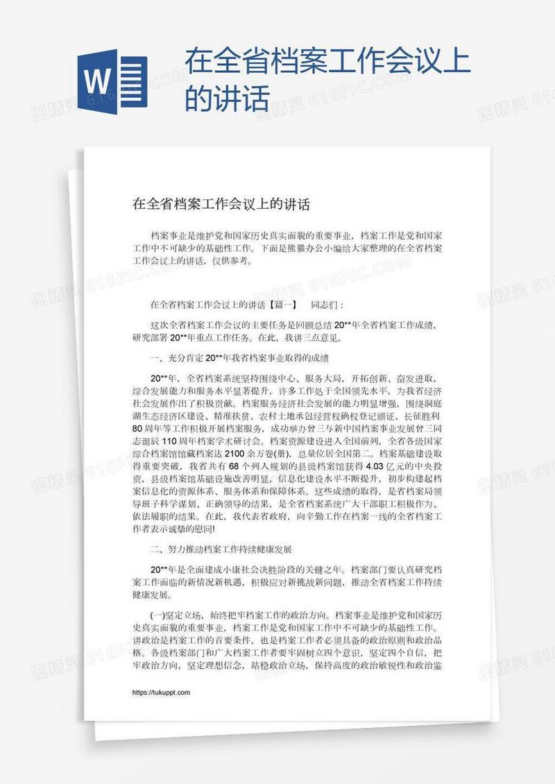 在全省档案工作会议上的讲话