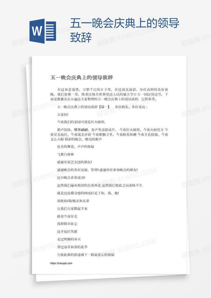 五一晚会庆典上的领导致辞