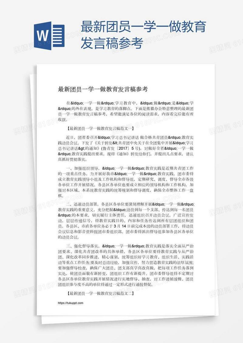 最新团员一学一做教育发言稿参考
