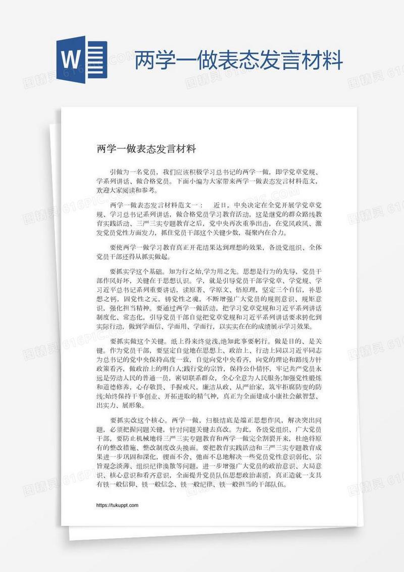 两学一做表态发言材料