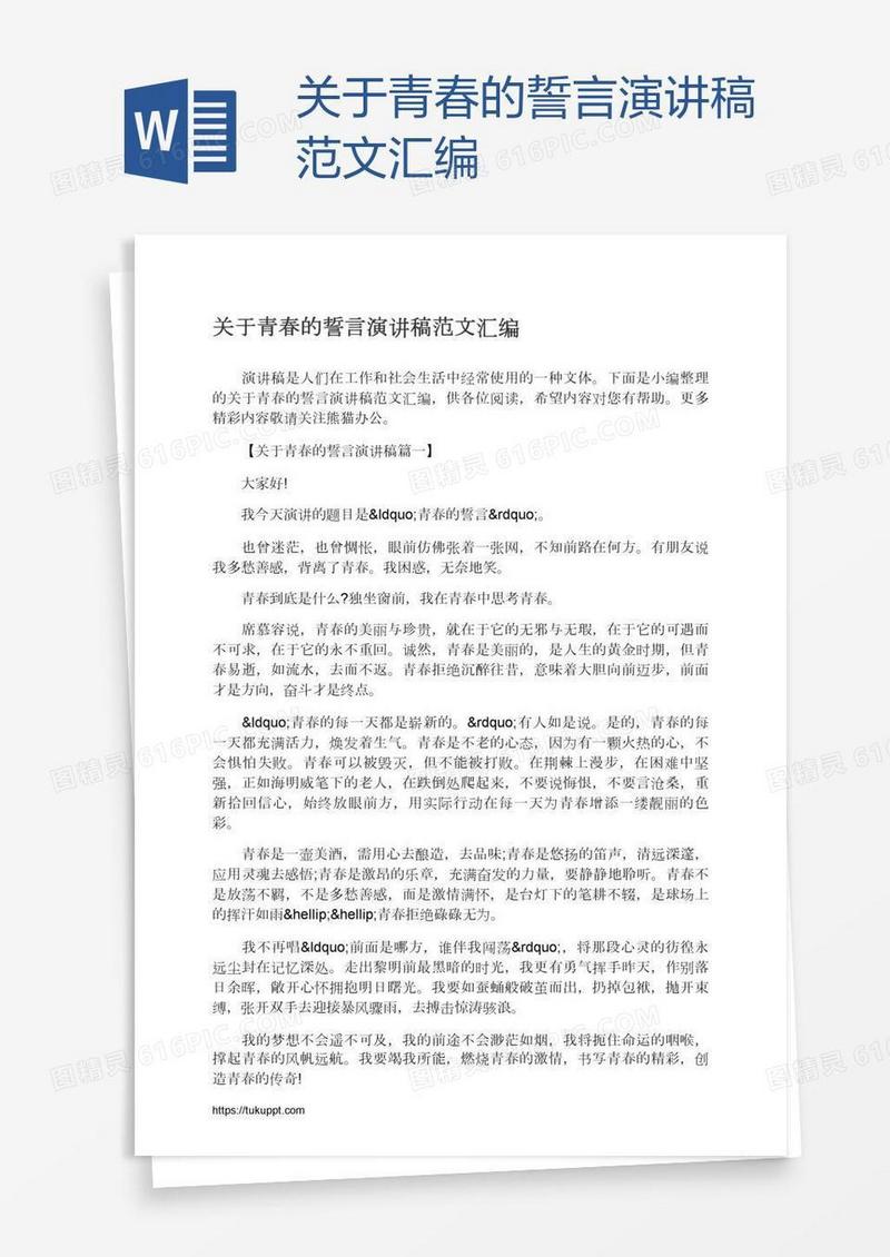 关于青春的誓言演讲稿范文汇编