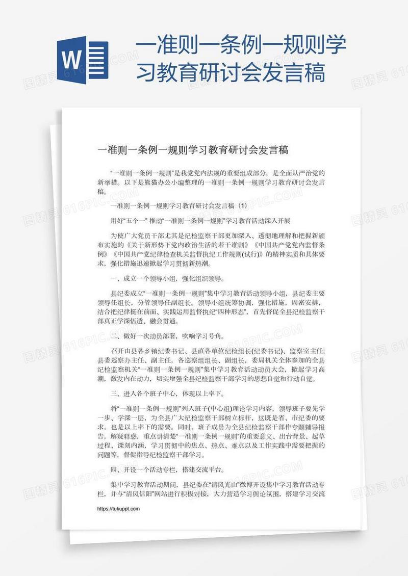 一准则一条例一规则学习教育研讨会发言稿