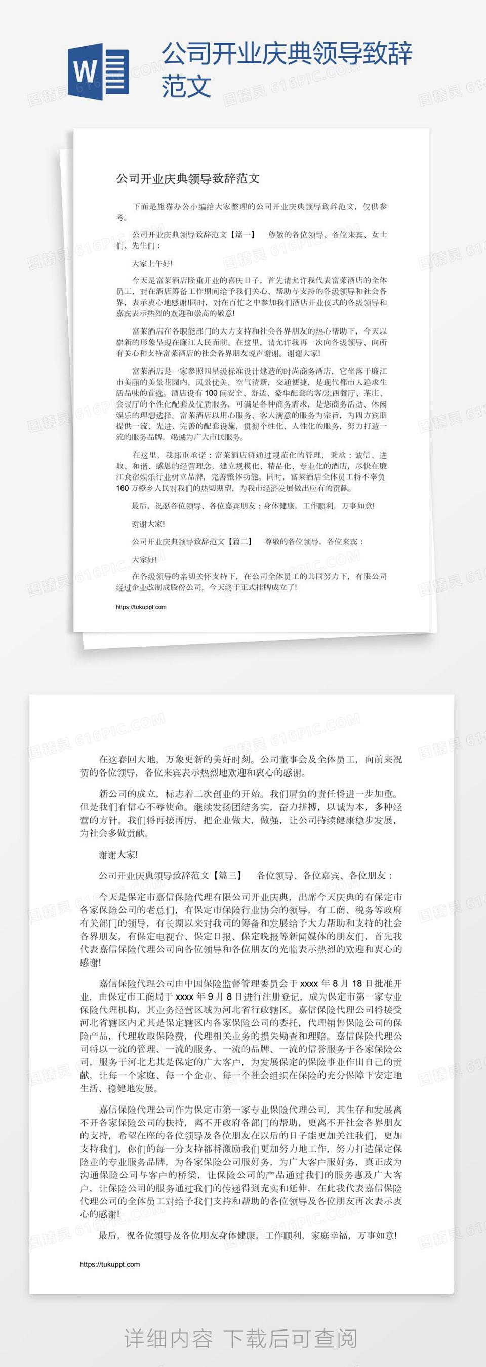 公司开业庆典领导致辞范文