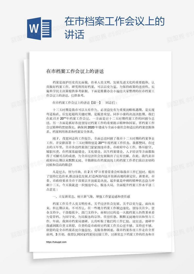 在市档案工作会议上的讲话