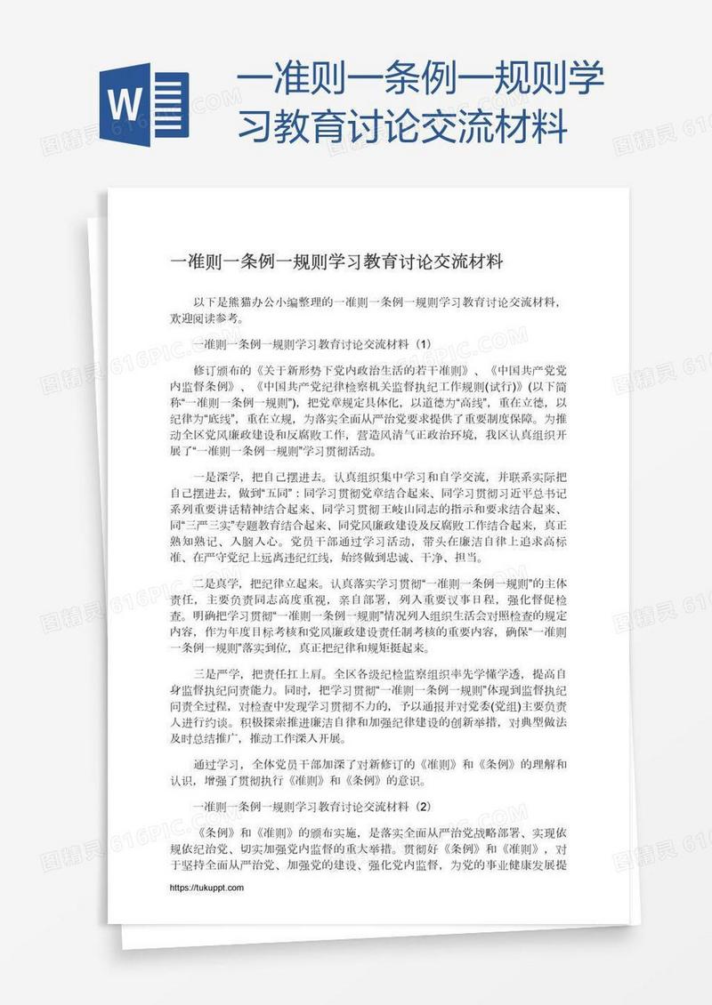 一准则一条例一规则学习教育讨论交流材料