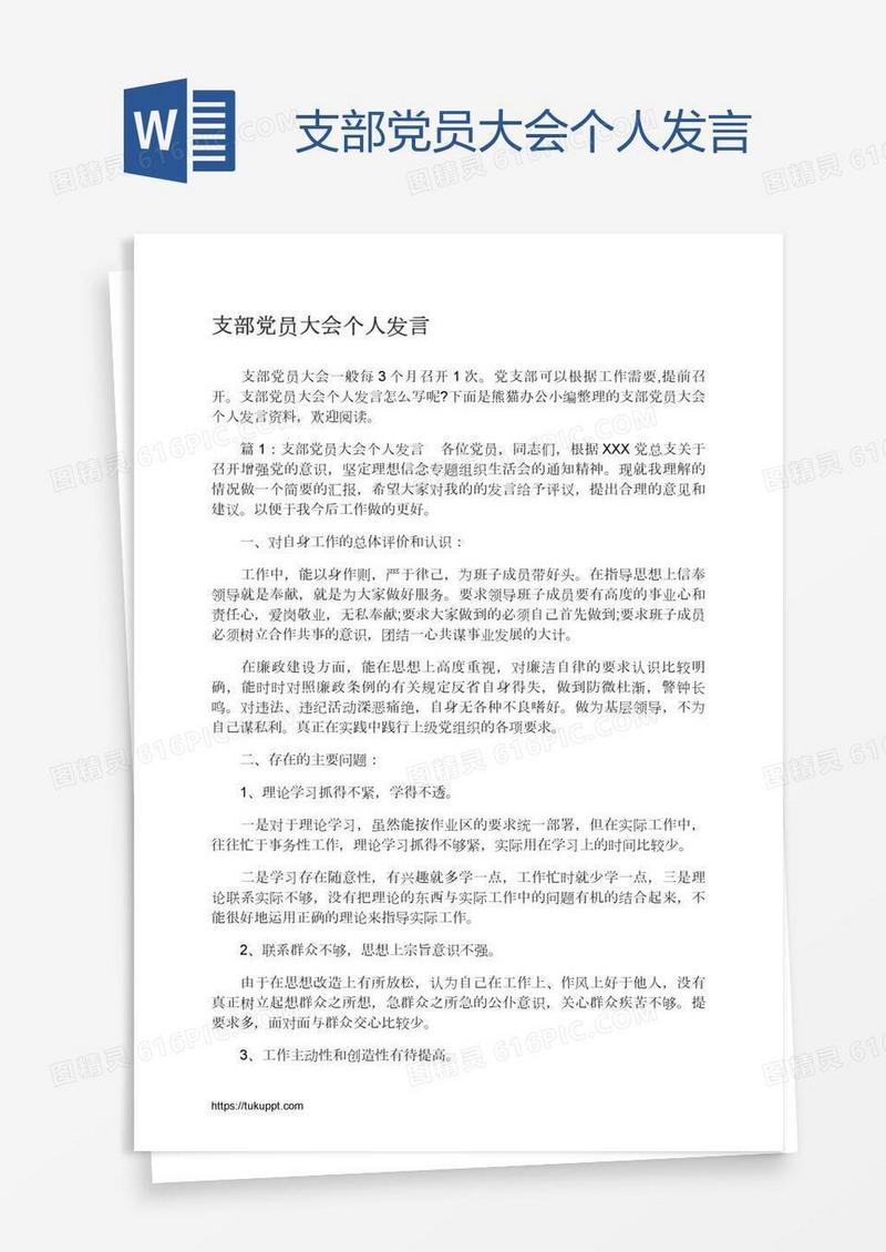支部党员大会个人发言