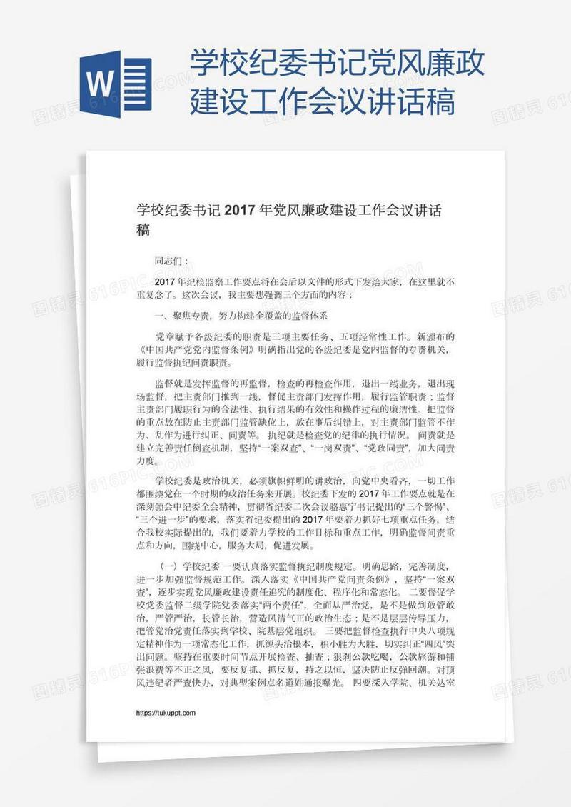 学校纪委书记党风廉政建设工作会议讲话稿