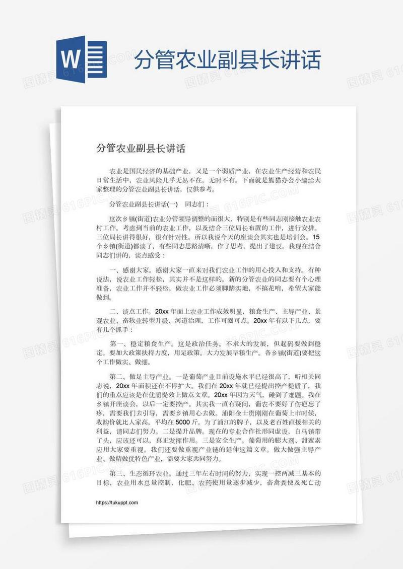 分管农业副县长讲话