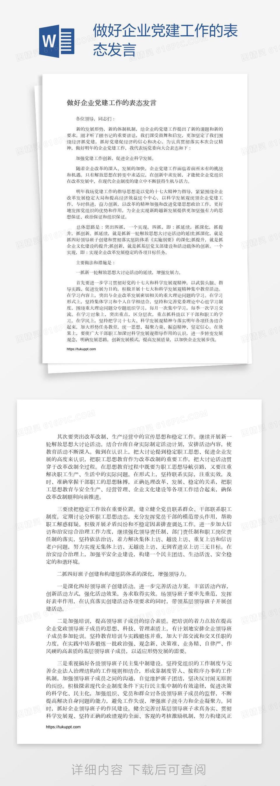 做好企业党建工作的表态发言