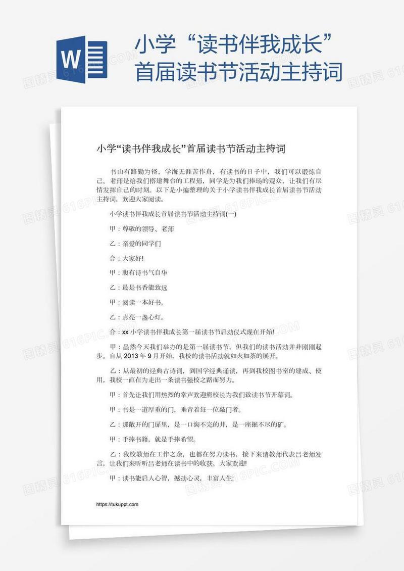 小学“读书伴我成长”首届读书节活动主持词