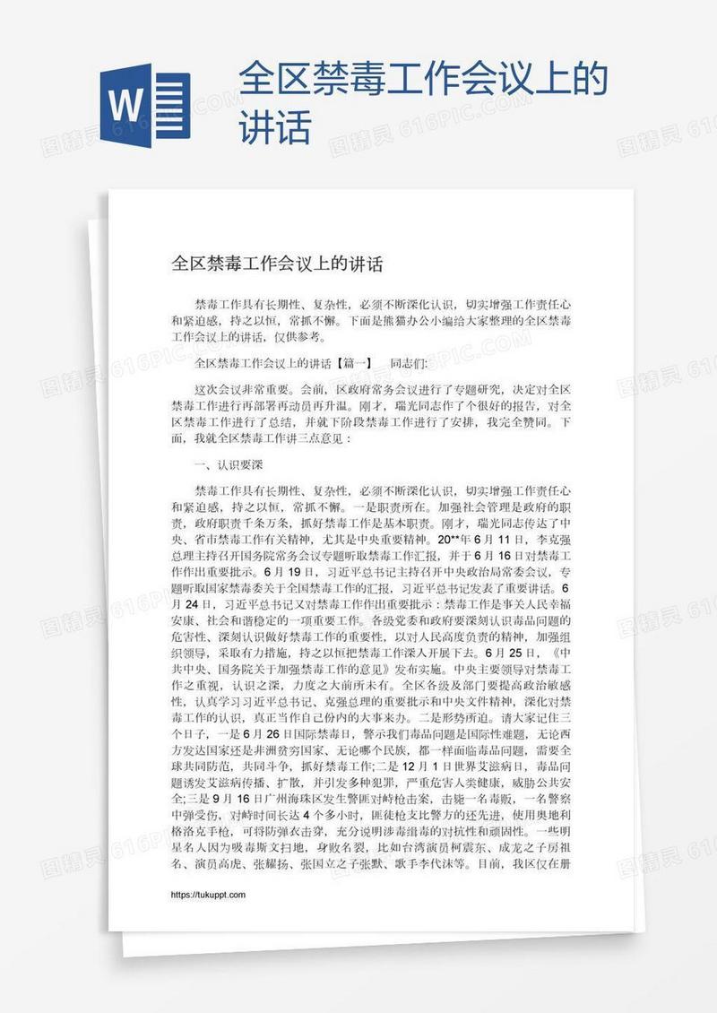 全区禁毒工作会议上的讲话