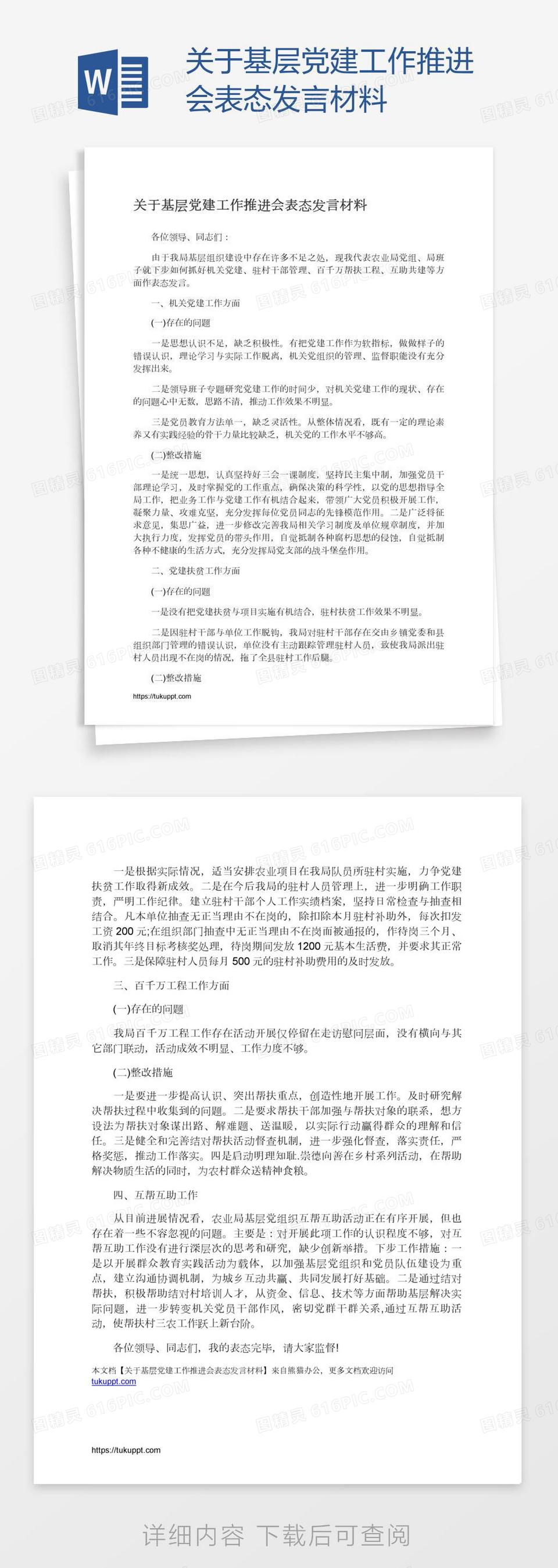 关于基层党建工作推进会表态发言材料