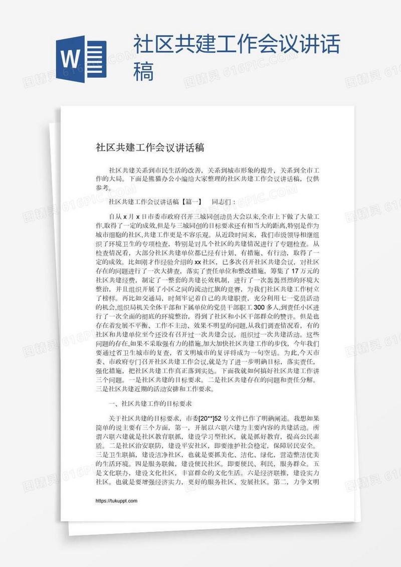 社区共建工作会议讲话稿