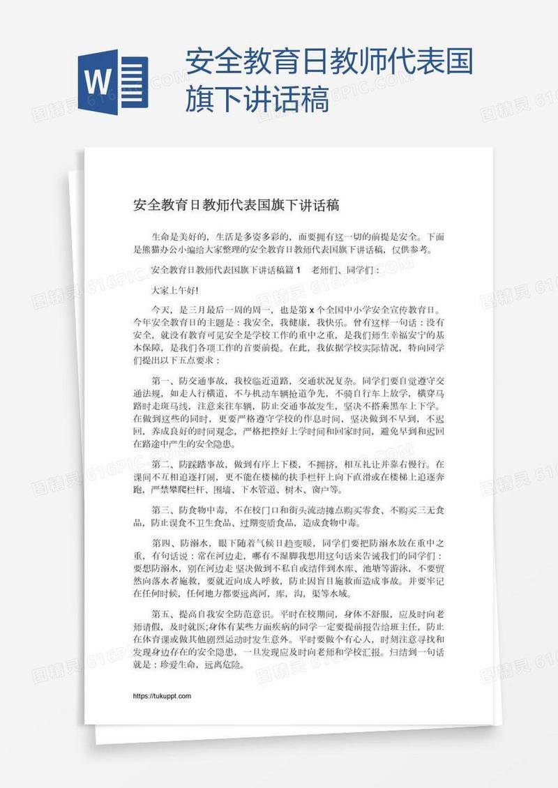 安全教育日教师代表国旗下讲话稿