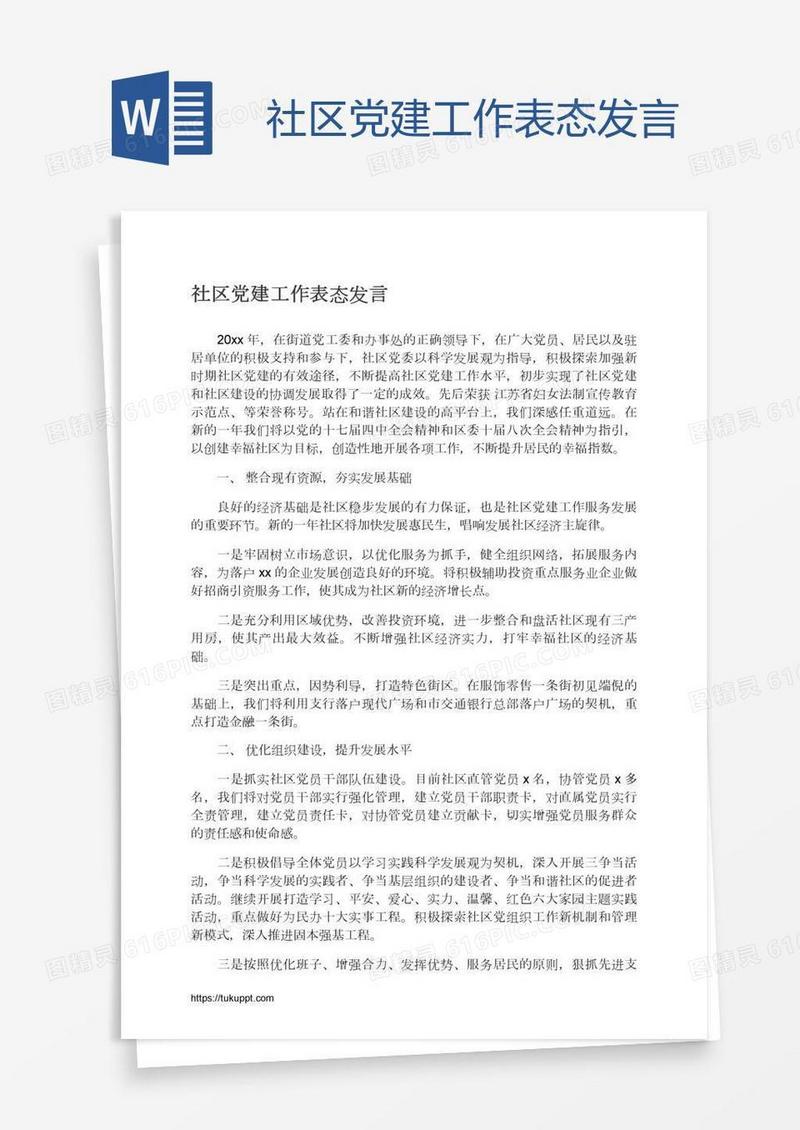 社区党建工作表态发言