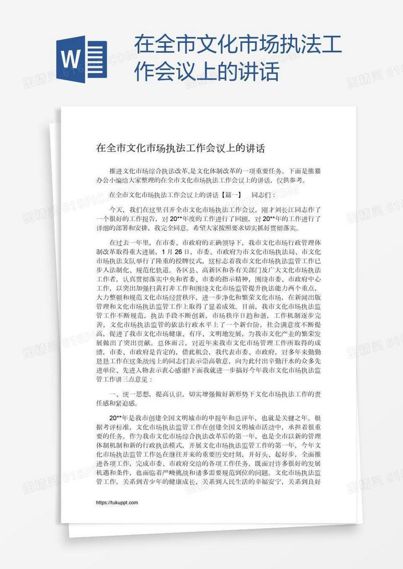 在全市文化市场执法工作会议上的讲话