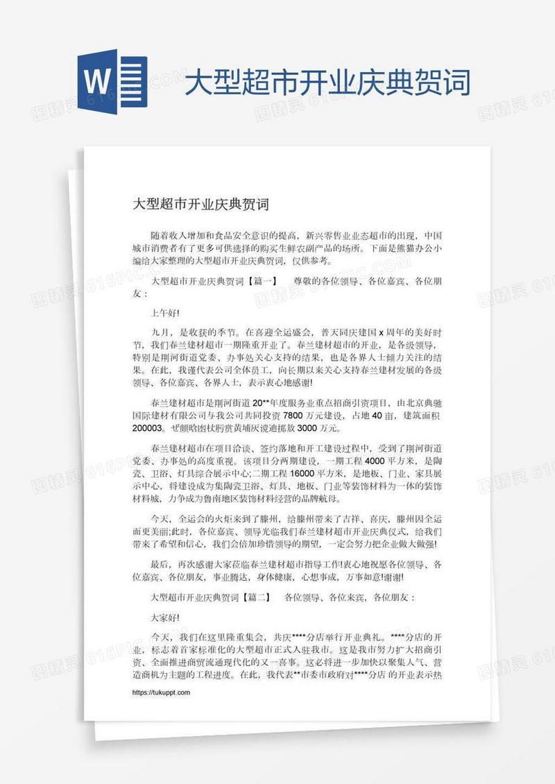 大型超市开业庆典贺词