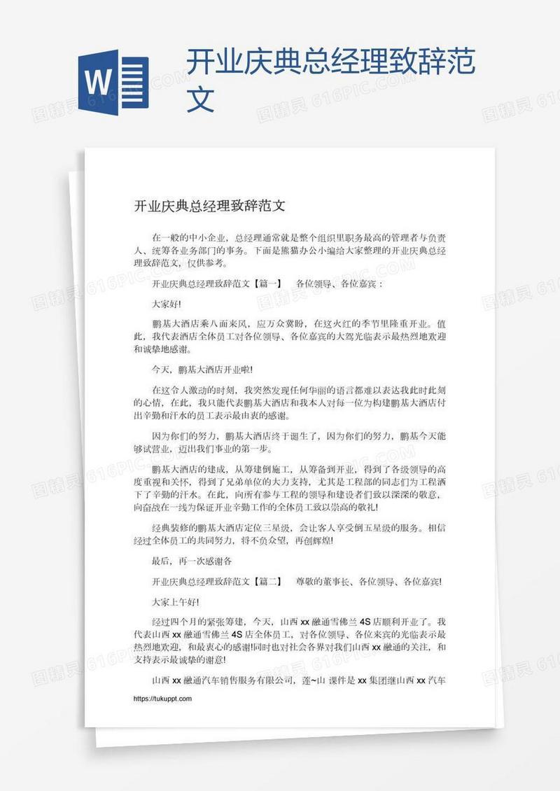 开业庆典总经理致辞范文