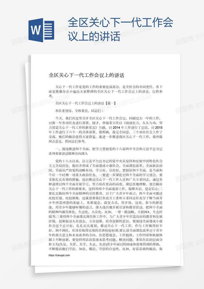 全区关心下一代工作会议上的讲话