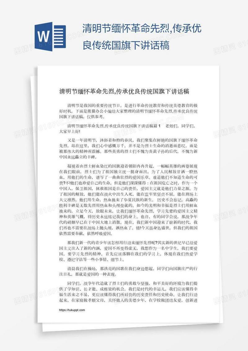 清明节缅怀革命先烈,传承优良传统国旗下讲话稿