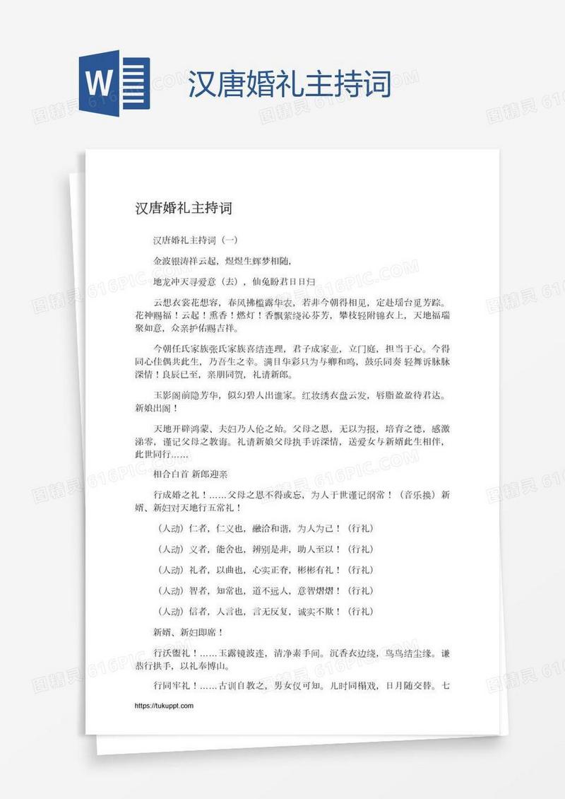 汉唐婚礼主持词