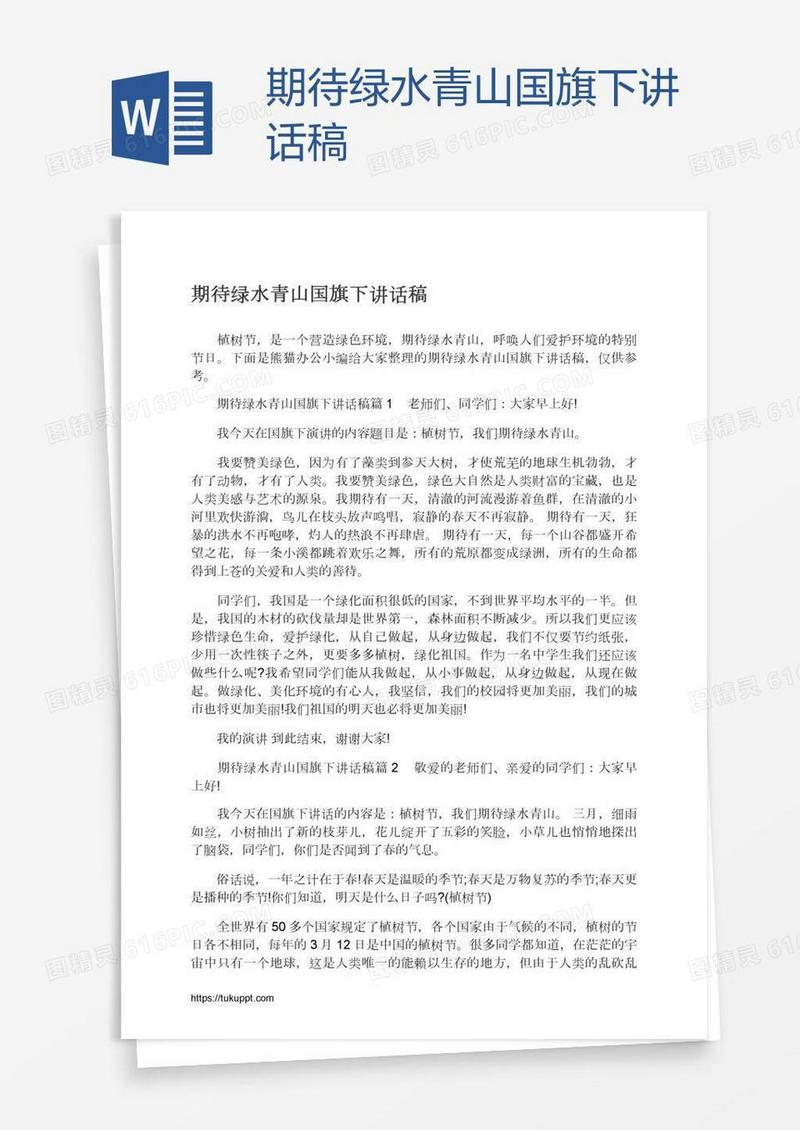 期待绿水青山国旗下讲话稿