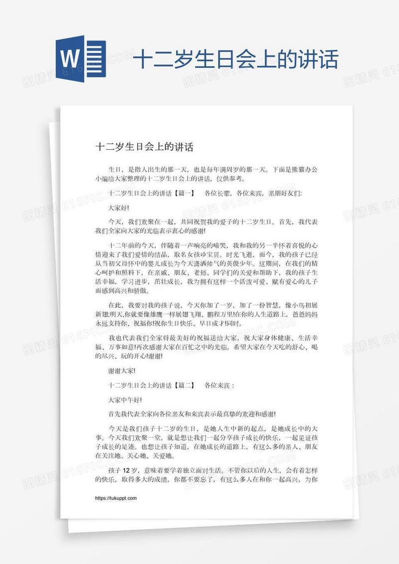 十二岁生日会上的讲话