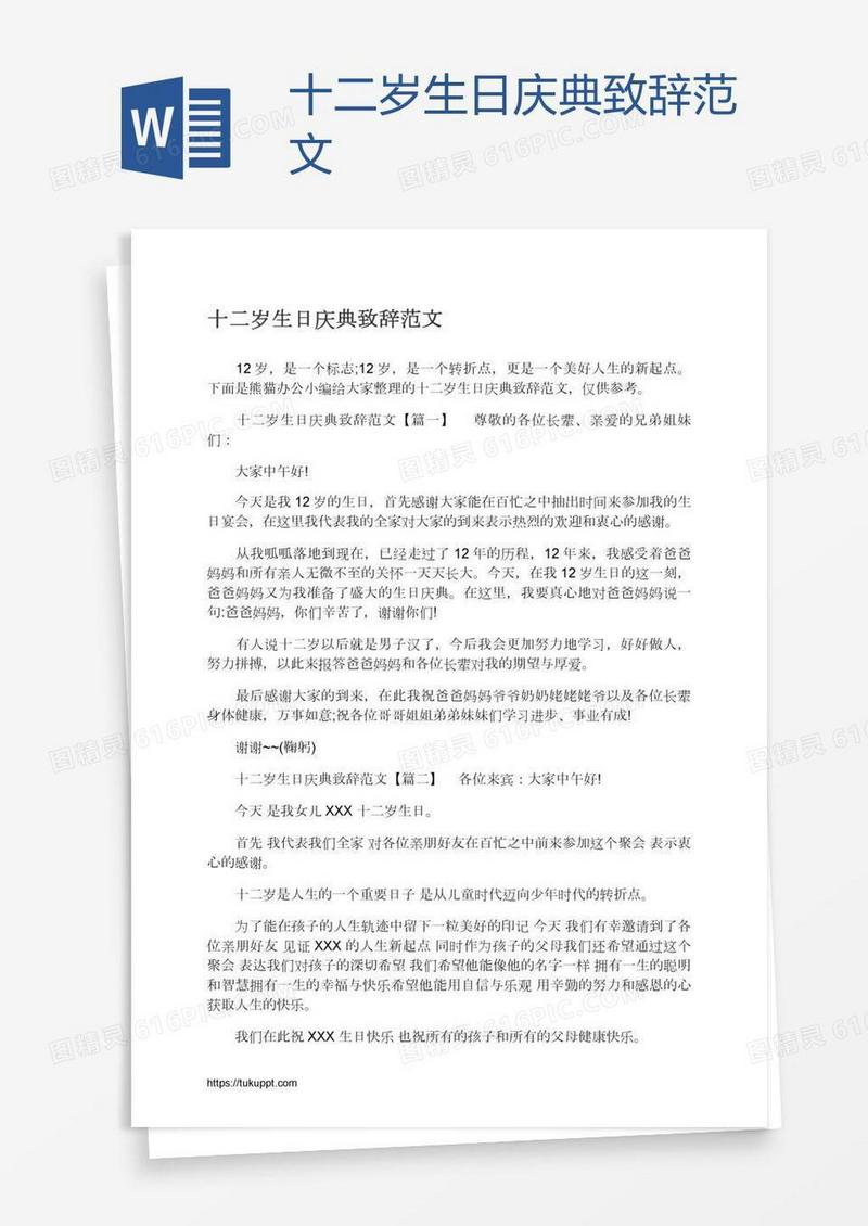 十二岁生日庆典致辞范文