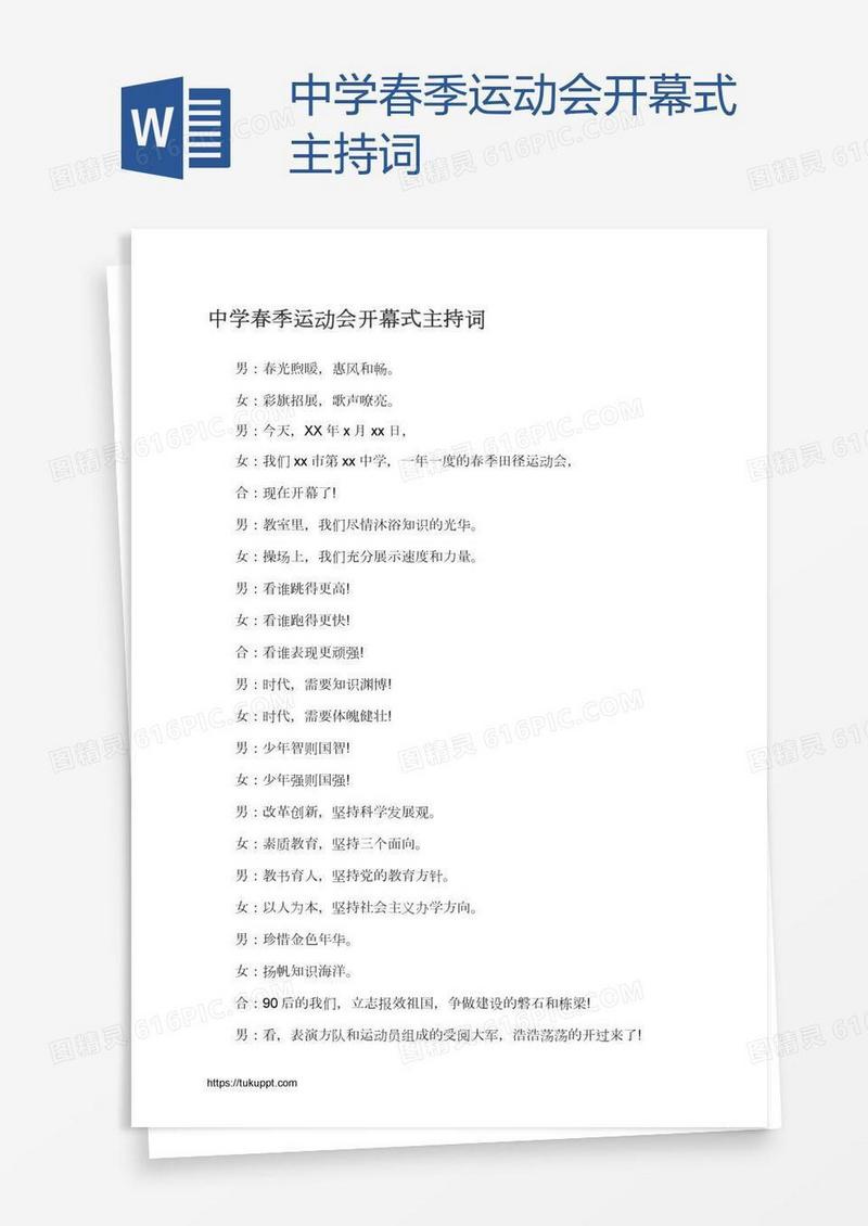 中学春季运动会开幕式主持词