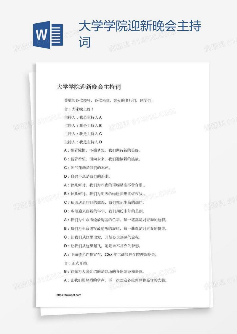 大学学院迎新晚会主持词